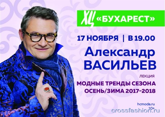 lektsiya-a-vasileva-v-univermage-khts-bukharest-modnye-trendy-osen-zima-2017-2018
